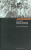 Максимов В.Е. Семь дней творения