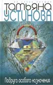 Устинова Т.В. Подруга особого назначения