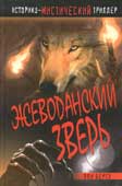 Бертэ Э. Жеводанский зверь