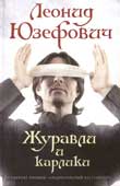 Юзефович Л.А. Журавли и карлики