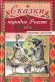 Сказки народов России