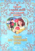 Щеглова И. Принц для сахарной розы