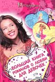 Нестерина Е.В. Большая книга романов о любви для девочек