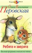 Перовская О.В. Ребята и зверята