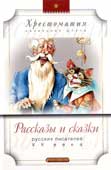 Рассказы и сказки русских писателей ХХ века