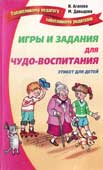 Агапова И.А. Игры и задания для чудо-воспитания