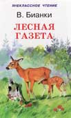 Бианки В.В. Лесная газета : на каждый год 