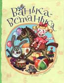 Ванька-встанька : стихи и рассказы про игрушки