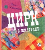 Сабитова Д.Р. Цирк в шкатулке