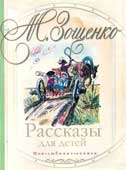 Зощенко М.М. Рассказы для детей