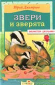Дмитриев Ю.Д. Звери и зверята