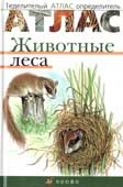 Бровкина Е.Т. Животные леса 