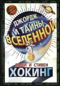 Хокинг Л. Джордж и тайны Вселенной