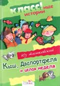 Алешковский Ю. Кыш, Двапортфеля и целая неделя