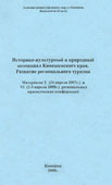 Историко-культурный и природный потенциал Кинешемского края