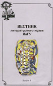 Вестник литературного музея ИвГУ : вып. 4