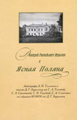 Дмитрий Геннадьевич Бурылин и Ясная Поляна