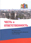 Честь и ответственность : кто есть кто в Ивановской области