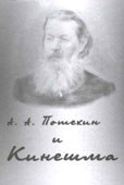 А.А. Потехин и Кинешма : сборник