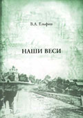 Ельфин В.А. Наши веси