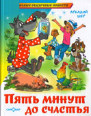 Шер А.С. Пять минут до счастья