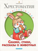 Сказки, стихи, рассказы о животных