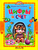 Степанов В.А. Цифры и счет