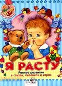 Я расту : раннее развитие в стихах, песенках и играх