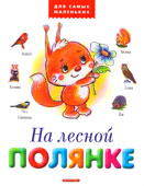 На лесной полянке 