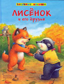 Маи М. Лисенок и его друзья