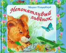 Пляцковский М.С. Непонятливый львенок