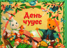 Стир Д. День чудес