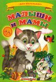 Малыши и мамы