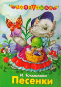 Токмакова И.П. Песенки
