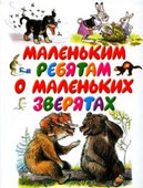 Маленьким ребятам о маленьких зверятах