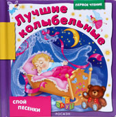 Лучшие колыбельные 