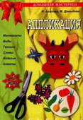 Агапова, И.А. Аппликация