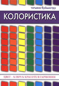 Буймистру, Т.А. Колористика