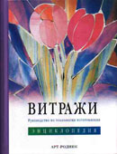 Витражи