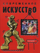Диккинс, Р. Современное искусство