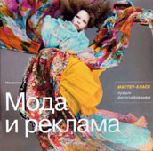 Кини, М. Мода и реклама