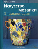 Миллз, Т. Искусство мозаики 