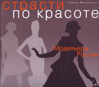Мищевская, Г.В. Страсти по красоте