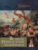 Рачеева, Е.П. Великие французские художники