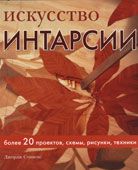 Стивенс, Дж. Искусство интарсии