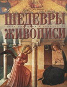 Шедевры живописи