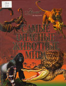 Самые опасные животные мира