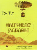 Тит, Т. Научные забавы : интересные опыты, самоделки, развлечения