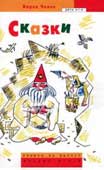 Чапек, Карел. Сказки