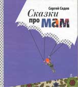 Седов, С.А. Сказки про мам